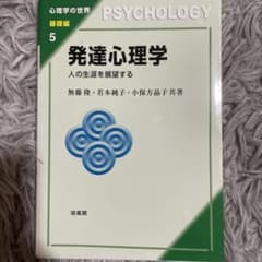 発達心理学 人の生涯を展望するのサムネイル
