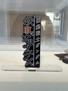 機動戦士ガンダム 鉄血のオルフェンズ アクリルスタンドのサムネイル