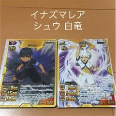 イナズマイレブン シュウ 白竜 イナズマレア セットのサムネイル