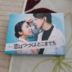 恋はつづくよどこまでも DVD-BOX〈6枚組〉のサムネイル