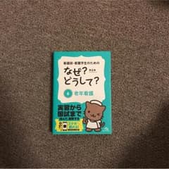 看護 なぜ？どうして？ 老年のサムネイル