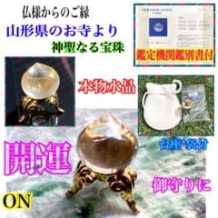 ✳開運‼️山形県の古寺より　鑑定済の吉祥開運水晶宝珠珠　108個の煩悩　お身近に‼️ ✳開運‼️山形県の古寺より 鑑定済の吉祥開運水晶宝珠珠 108個の煩悩