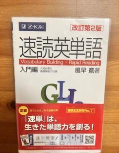入門英単語 速読英単語 入門編 レビュー】速読英単語 入門編のレベル・特徴