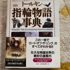 トールキン指輪物語事典のサムネイル