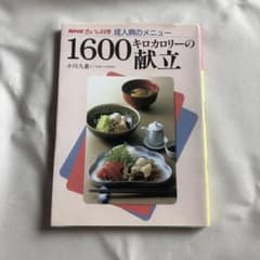 1600キロカロリーの献立のサムネイル