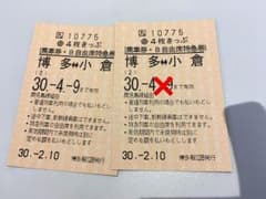 博多⇆小倉 自由席特急券 一枚 期限4／9までのサムネイル