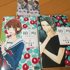 椿町ロンリープラネット 1.2巻 やまもり三香のサムネイル