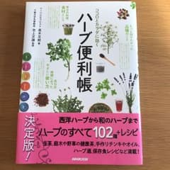ココロとカラダに効く ハーブ便利帳のサムネイル