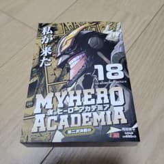 僕のヒーローアカデミア　リミックス　18巻のサムネイル
