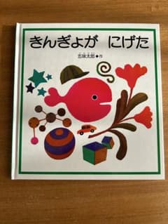 きんぎょがにげたのサムネイル