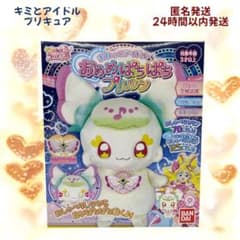 キミとアイドル プリキュア まねっこアイドル♪おめめぱちぱちプリルン 新品未開封 BANDAI キミとアイドルプリキュア♪ まねっこアイドル♪おめめ