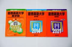 【レア】慶應義塾大学 医学部 過去22ヵ年分セット レア】慶應義塾大学 医学部 過去22ヵ年分セット - メルカリ