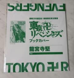 Tokyo Revengers: Ken Ryuguji Book Cover (200th Chapter Commemoration)