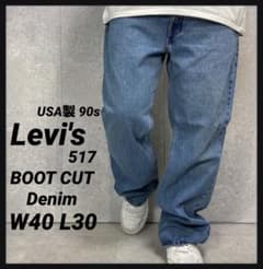 リーバイス517 USA製 90s ブーツカットデニム　ジーンズW40 L30 リーバイス517 USA製 90s ブーツカットデニム ジーンズW40 L30 - メルカリ