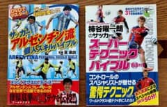 サッカーアルゼンチン流個人スキルバイブル　サッカー本　DVD付き２冊セットのサムネイル