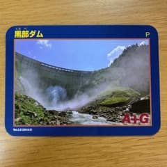 ダムカード　黒部ダム2021のサムネイル