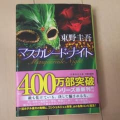 マスカレード・ナイトのサムネイル