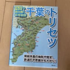 千葉のトリセツのサムネイル
