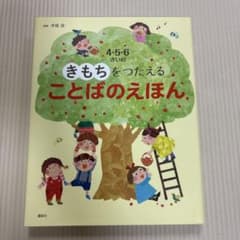 きもちをつたえることばのえほん 4・5・6さいの 講談社のサムネイル