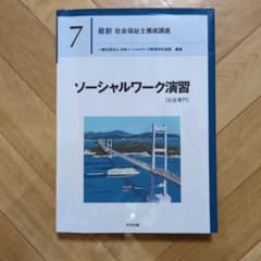 【新カリキュラム】ソーシャルワーク演習[社会専門]のサムネイル