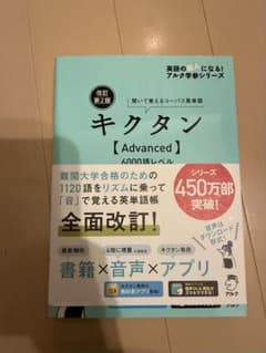 キクタン【Advanced】 1120語のサムネイル