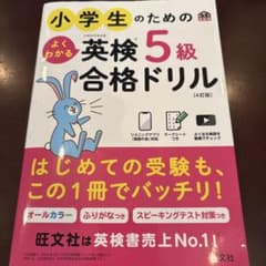小学生のための英検5級合格ドリルのサムネイル
