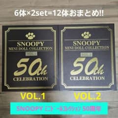 スヌーピー ミニドールコレクション VOL.1 VOL.2 50周年記念 レア