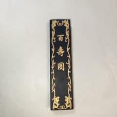 古墨■中国書書墨■中国書道用墨 百寿墨 百壽園唐墨骨董品のサムネイル