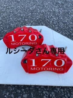ルシーダさん専用！ キャリパーカバーのサムネイル