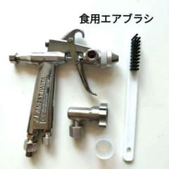 アネスト岩田 食用スプレーガン FOG-50R-06 デコエアー 製菓用ピストレ アネスト岩田 食用スプレーガン FOG-50R-06 デコエアー 製菓用ピストレ