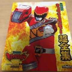 キョウリュウジャー超全集 非売品のサムネイル