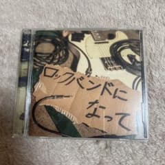 街人　ロックバンドになって CDのサムネイル