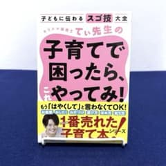 子どもに伝わるスゴ技大全 カリスマ保育士てぃ先生の子育てで困ったら、これやって… 子どもに伝わるスゴ技大全 カリスマ保育士てぃ先生の子育てで困ったら