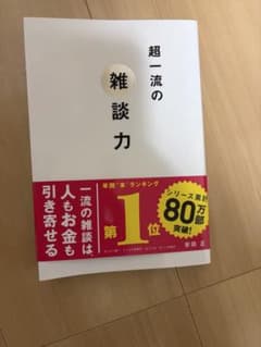 超一流の雑談力 安田正のサムネイル