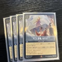 ロルカナ　そこに登場、ゼウス！　4枚セットのサムネイル