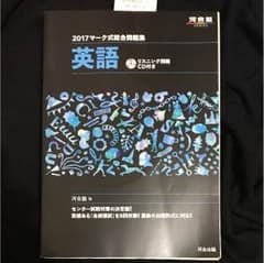 *ri様専用* 英語国語 河合マーク式問題集2017のサムネイル