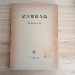 請求権競合論のサムネイル