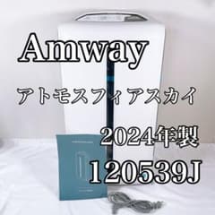 新品】 Amway アトモスフィアスカイ 空気清浄機 120539J 24年製 - メルカリ