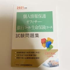 個人情報保護オフィサー・銀行コース・生命保険コース試験問題集 2021年度版のサムネイル