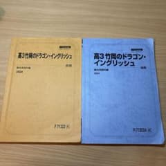 竹岡　ドラゴンイングリッシュ　英語　2024年　高3 駿台　プリントつき 高3 竹岡のドラゴン・イングリッシュ 2024 前期、後期 - メルカリ