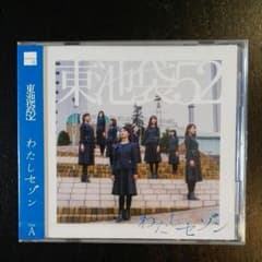 東池袋52 わたしセゾン Type A 新品未開封のサムネイル