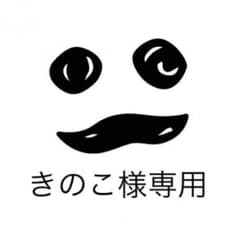 きのこ様専用。のサムネイル