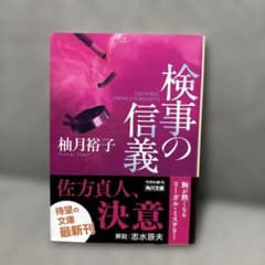 検事の信義のサムネイル