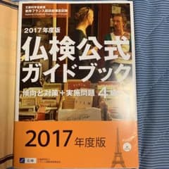 4級仏検公式ガイドブック―傾向と対策+実施問題 2017年度版のサムネイル