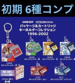 ポケモン パッケージ キーホルダー コレクション1996-2006
