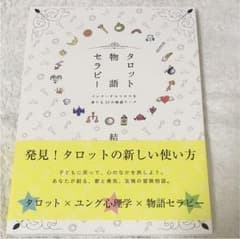 タロット物語セラピー : インナーチャイルドを育てる23の物語ワークのサムネイル