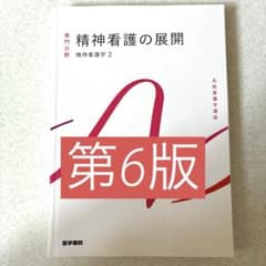 系統看護学講座　専門分野　精神看護の展開　精神看護学2 医学書院　第6版のサムネイル