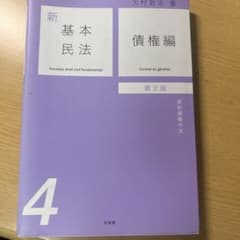 新基本民法4 債権編〔第2版〕のサムネイル