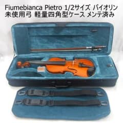 フューメビアンカ 1/2 バイオリン 弓 ケース メンテ済み - メルカリ