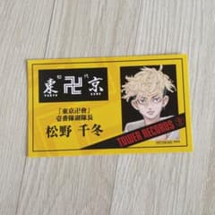 東京卍リベンジャーズ タワレコ 名刺 カード 千冬のサムネイル